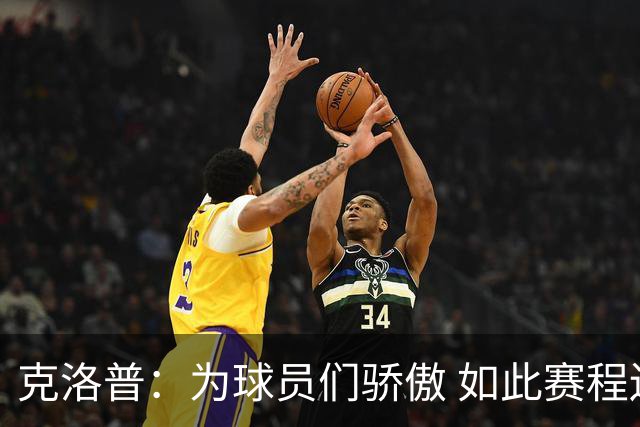 克洛普：为球员们骄傲 如此赛程还能保持激情