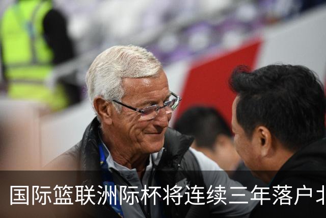 国际篮联洲际杯将连续三年落户北京