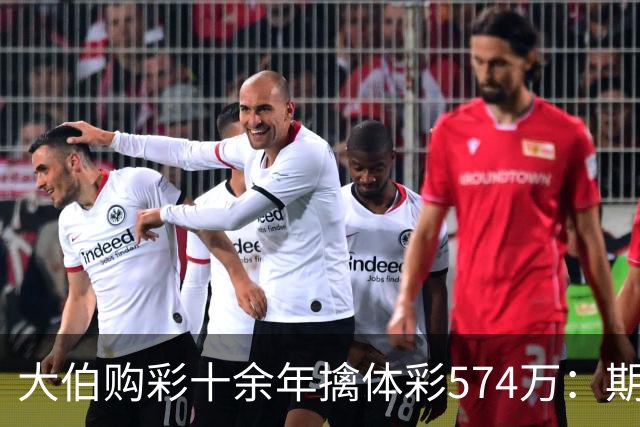 大伯购彩十余年擒体彩574万：期期都买10块钱的