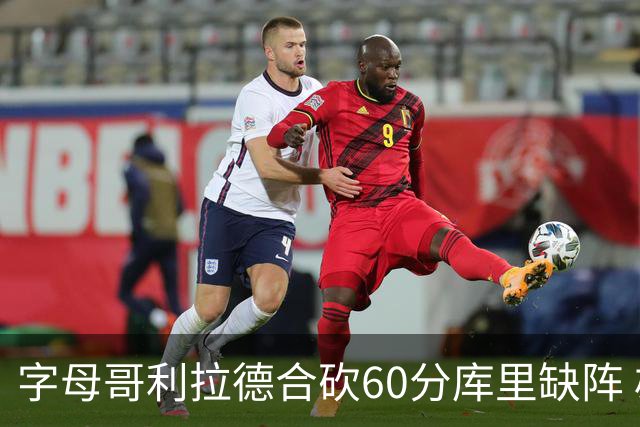 字母哥利拉德合砍60分库里缺阵 雄鹿力克勇士