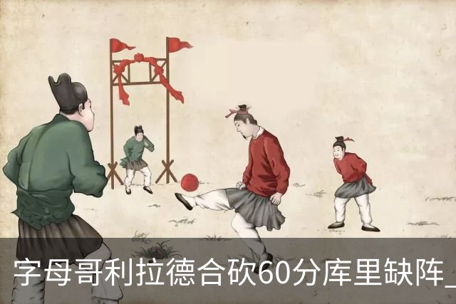 字母哥利拉德合砍60分库里缺阵 雄鹿力克勇士