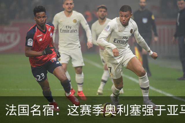 法国名宿：这赛季奥利塞强于亚马尔；皇马难以拒绝 拜仁也很伟大