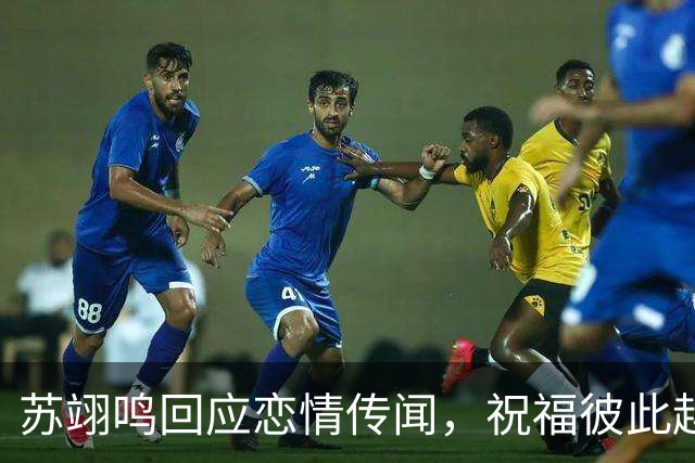 苏翊鸣回应恋情传闻，祝福彼此越来越好，4个月前官宣和朱易恋情