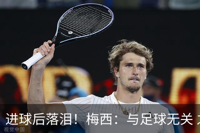 进球后落泪！梅西：与足球无关 之前经历了一段艰难时光